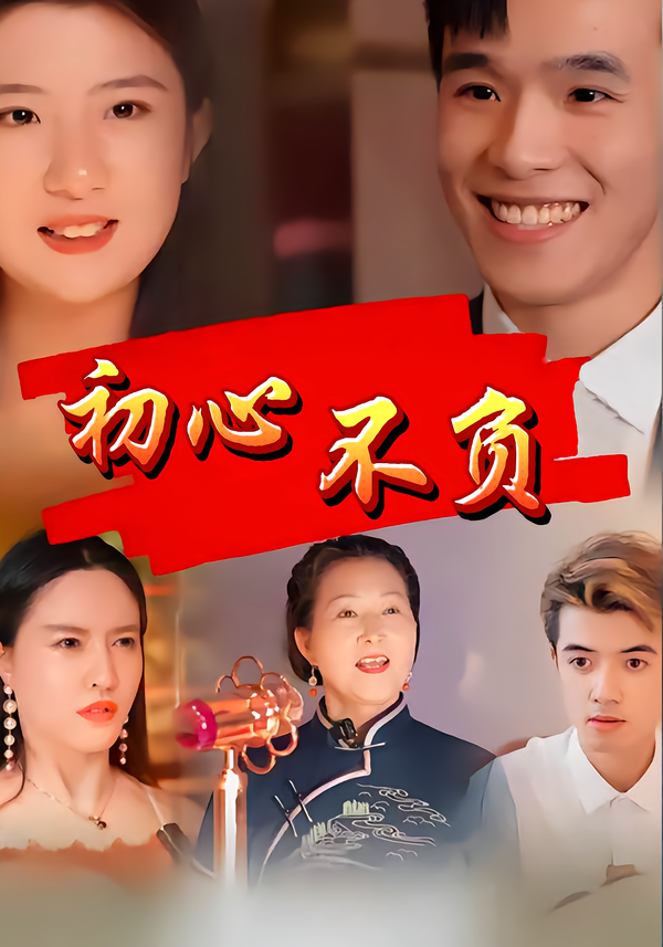 初心不负