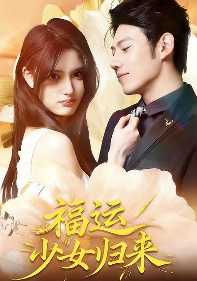 福运少女归来