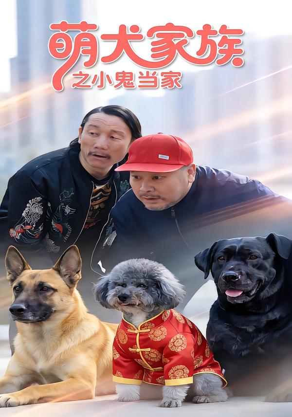 萌犬家族之小鬼当家