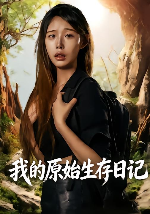 我的原始生存日记