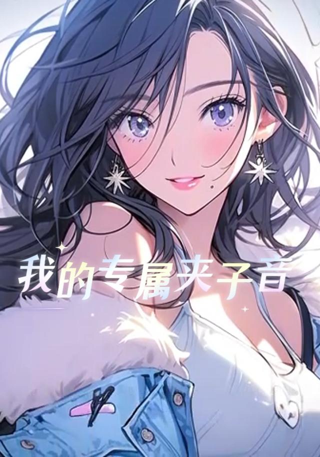我的专属夹子音封面图