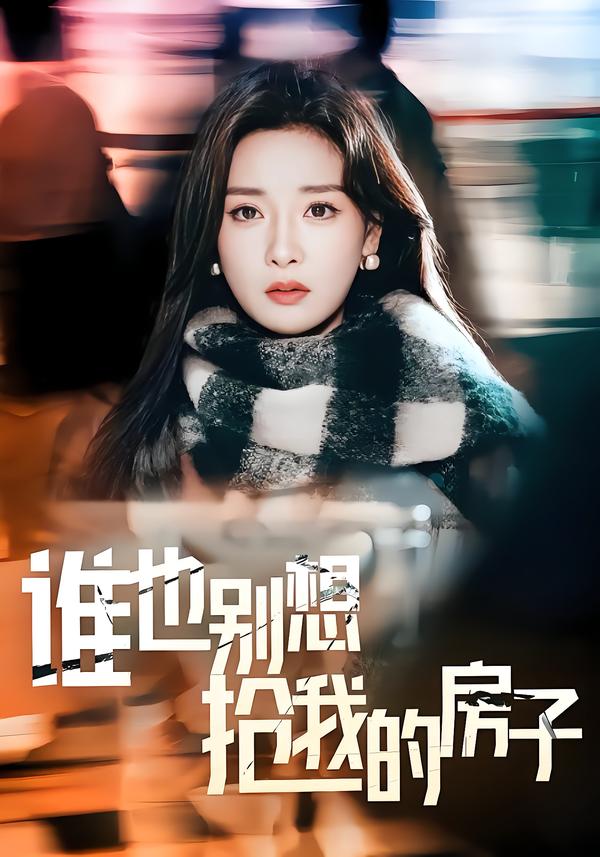 谁也别想抢我的房子