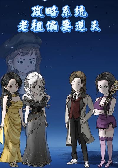 攻略系统，老祖偏要逆天