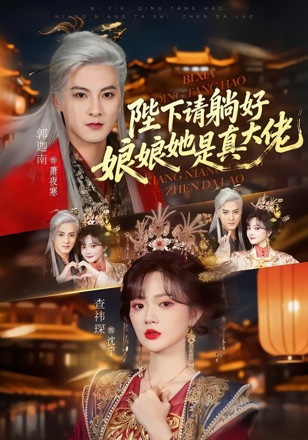 陛下请躺好，娘娘她是真大佬