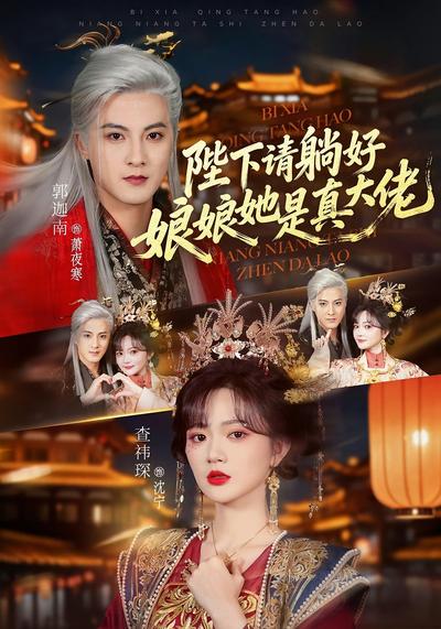 陛下请躺好娘娘她是真大佬