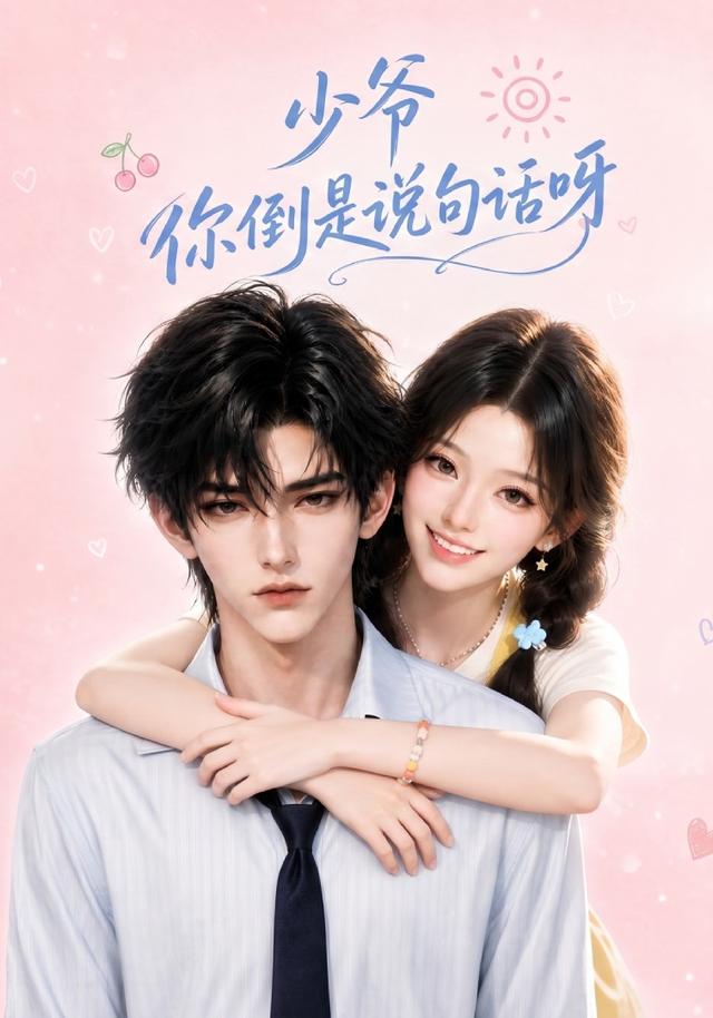 少爷你倒是说句话呀