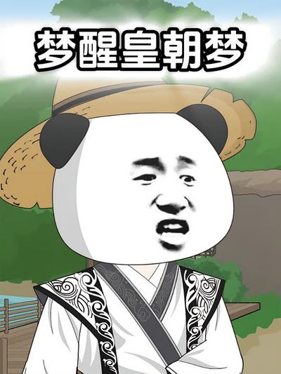 梦醒皇朝梦封面图