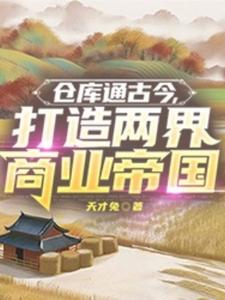 Thương Khố Thông Cổ Kim, Đả Tạo Lưỡng Giới Thương Nghiệp Đế Quốc