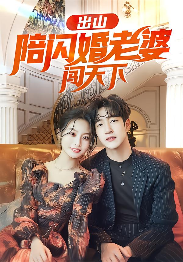出山陪闪婚老婆闯天下