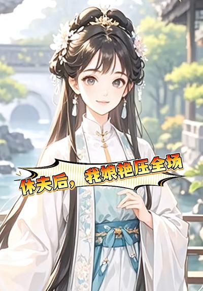 休夫后，我娘艳压全场