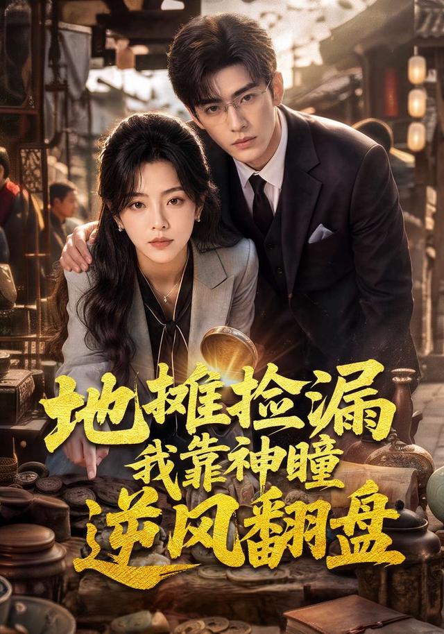 地摊捡漏我靠神瞳逆风翻盘 cover