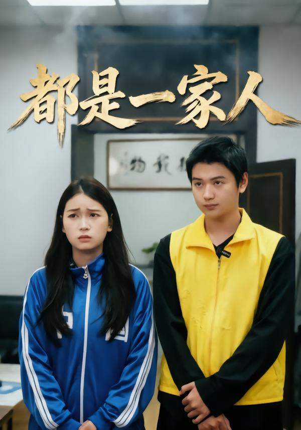 都是一家人