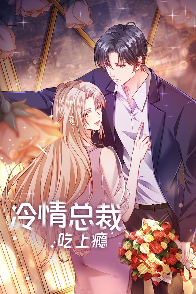 冷情总裁吃上瘾封面图