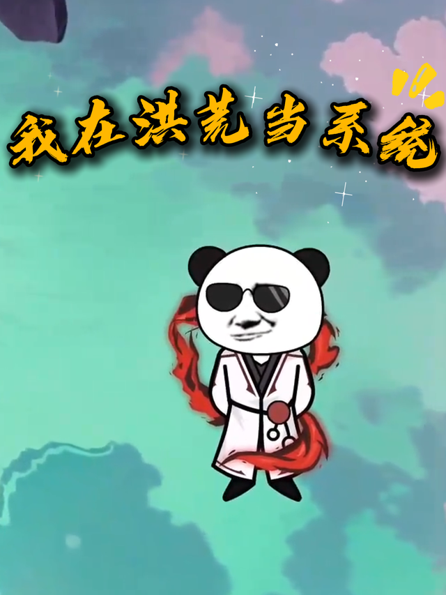 我在洪荒当系统封面图