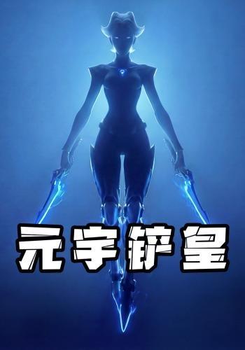 元宇铲皇封面图