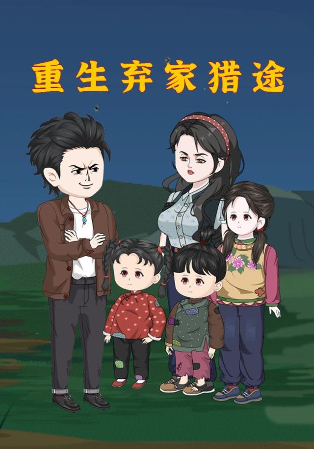 重生弃家猎途 第一季封面图