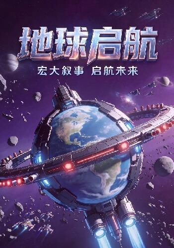 地球启航