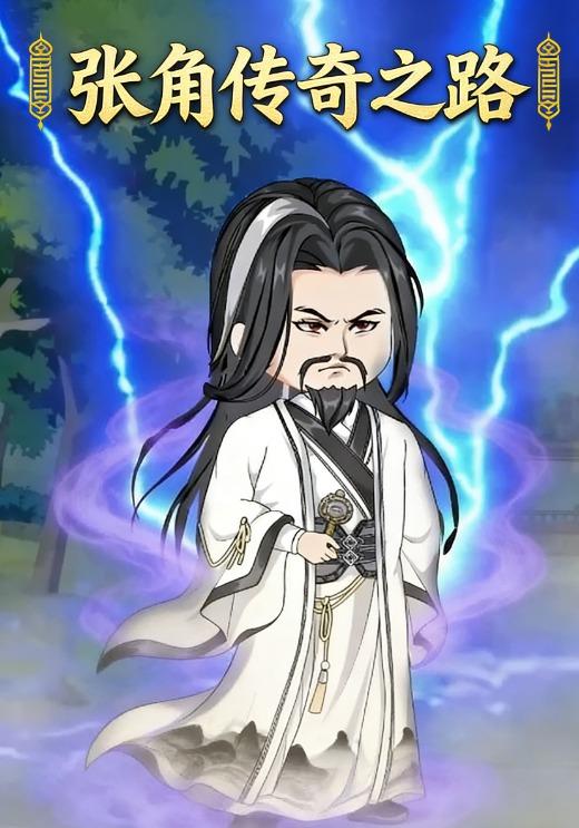 张角传奇之路封面图
