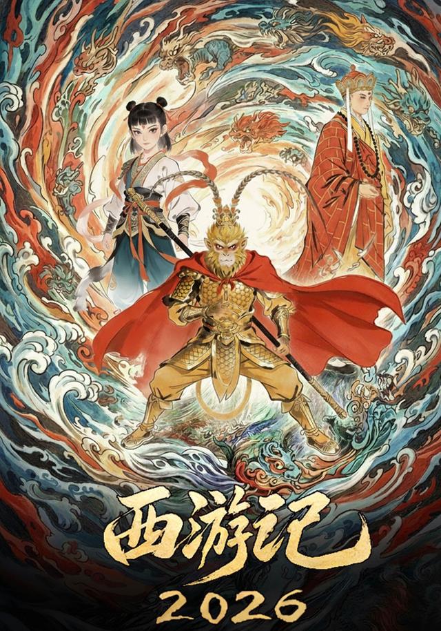 西游记2026