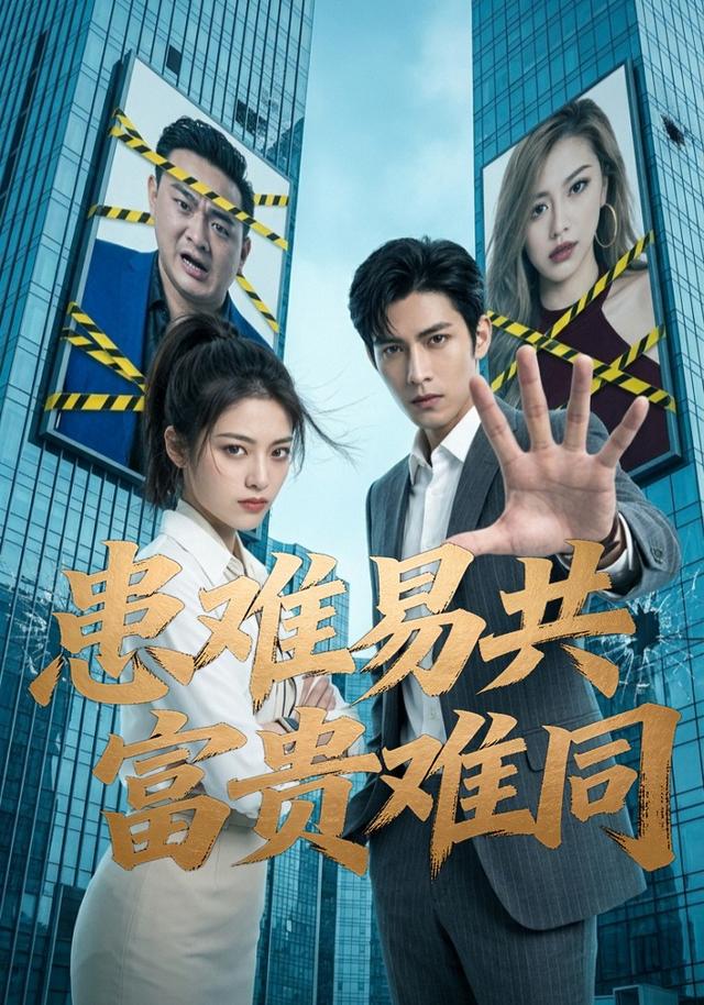患难易共，富贵难同