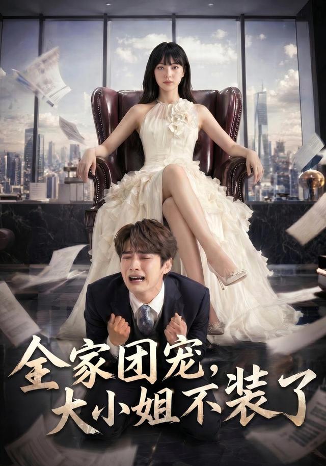全家团宠，大小姐不装了 cover