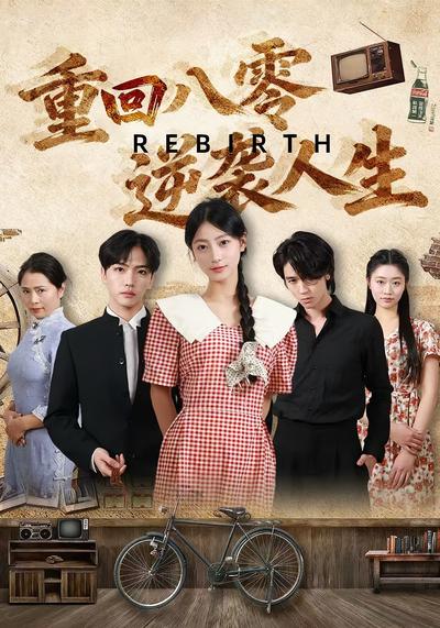 重回八零：逆袭人生封面图