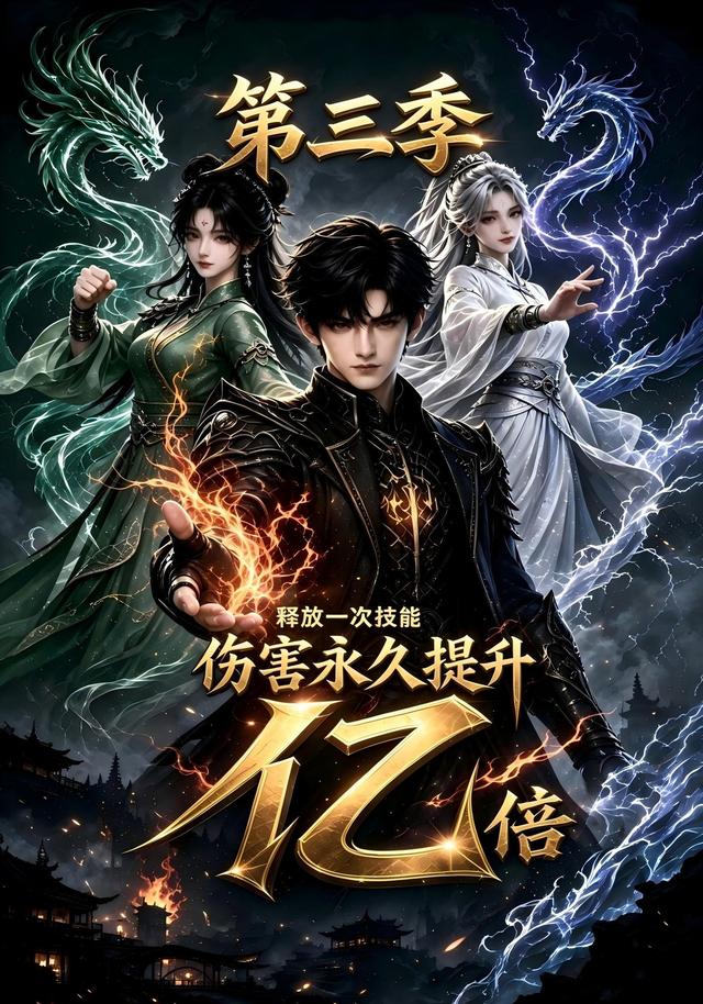 释放一次技能，伤害永久提升亿倍！第三季