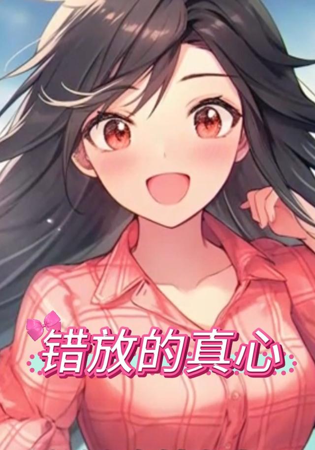 错放的真心封面图