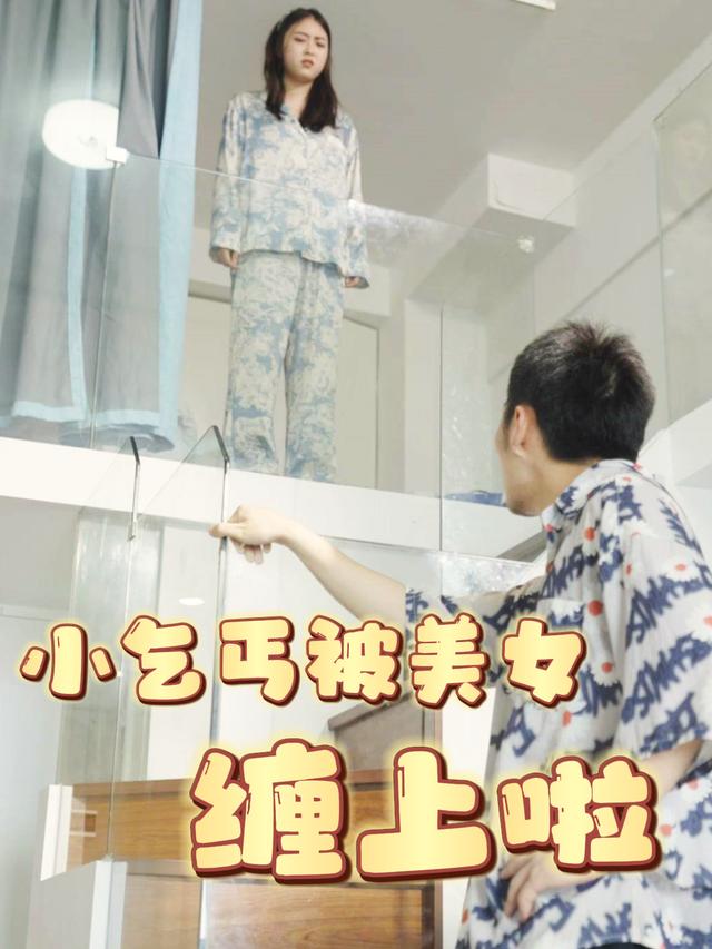 小乞丐被美女缠上啦