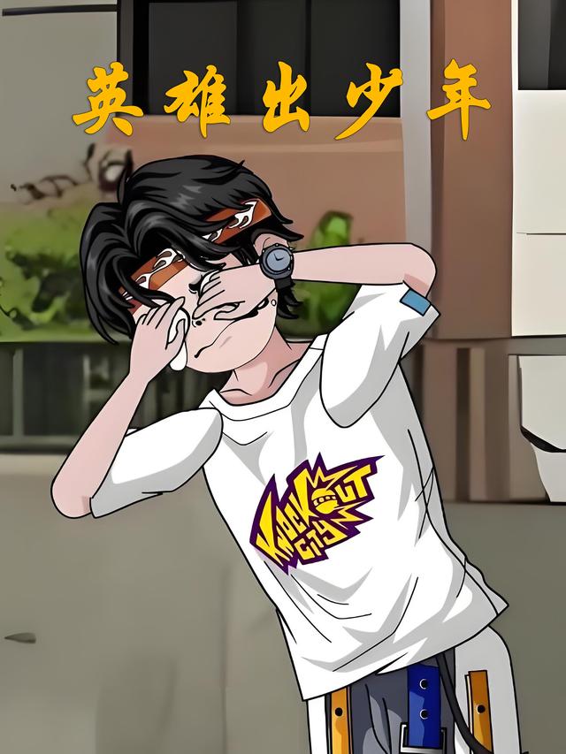 英雄出少年