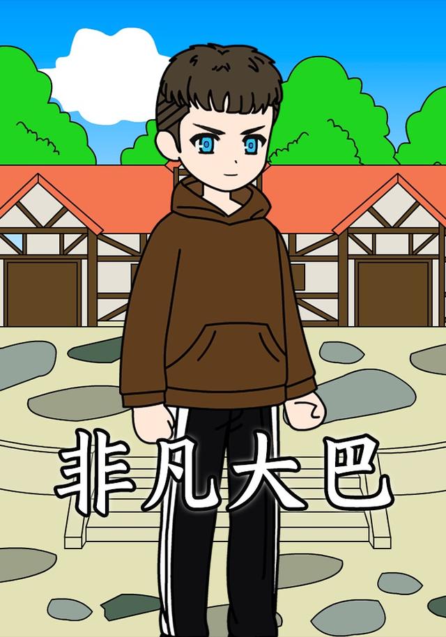 非凡大巴封面图