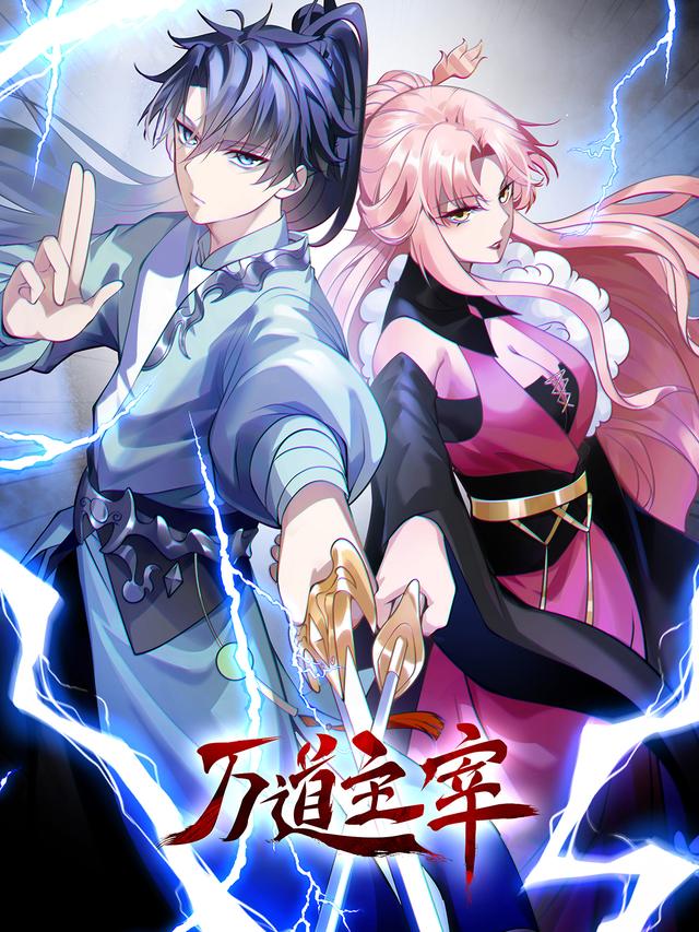 万道主宰封面图