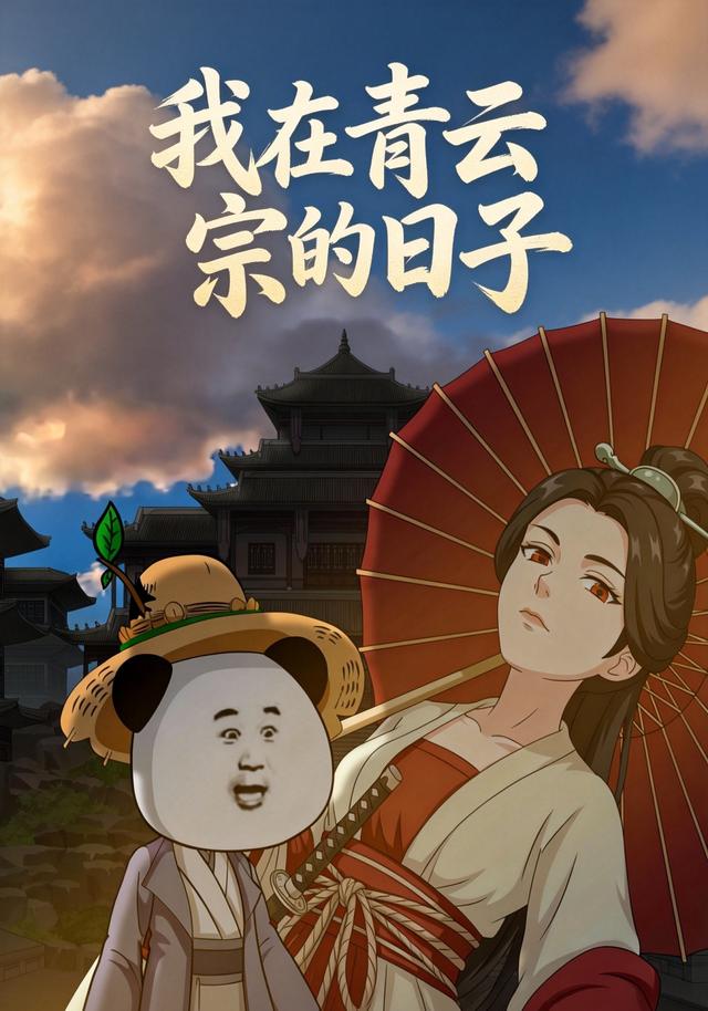 我在青云宗的日子
