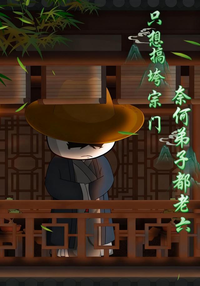 只想搞垮宗门：奈何弟子都老六