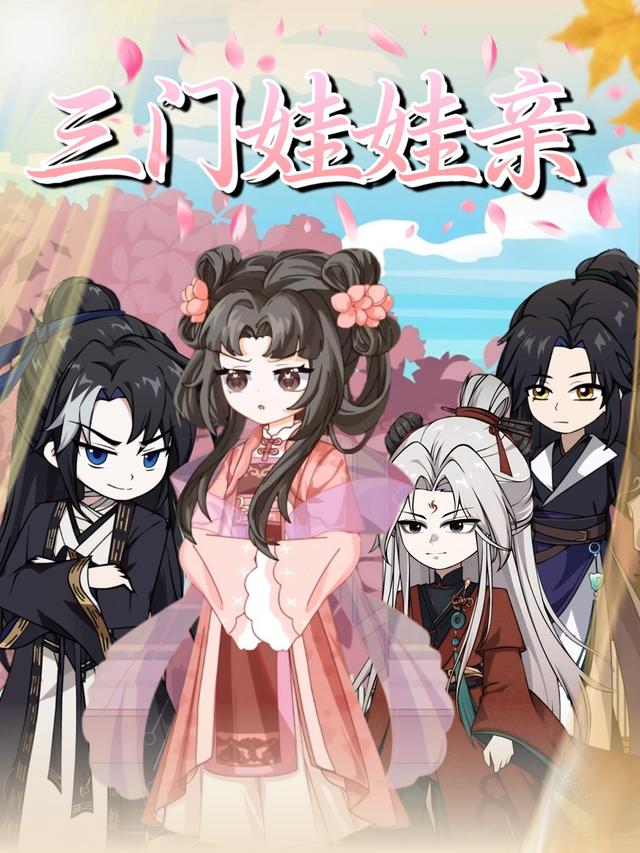 三门娃娃亲封面图