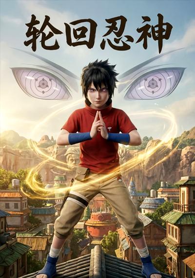 轮回忍神