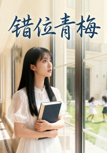 错位青梅封面图