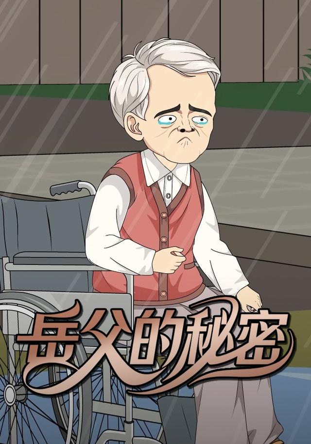 岳父的秘密