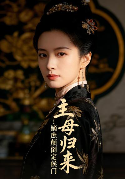 主母归来：嫡庶颠倒定侯门