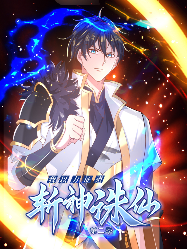 我以力证道斩神诛仙 第二季