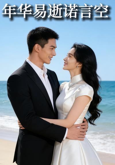 年华易逝诺言空