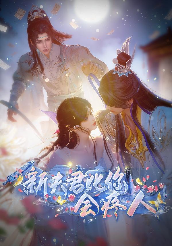 新夫君比你会疼人封面图