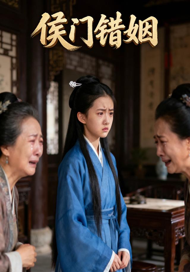 侯门错姻封面图