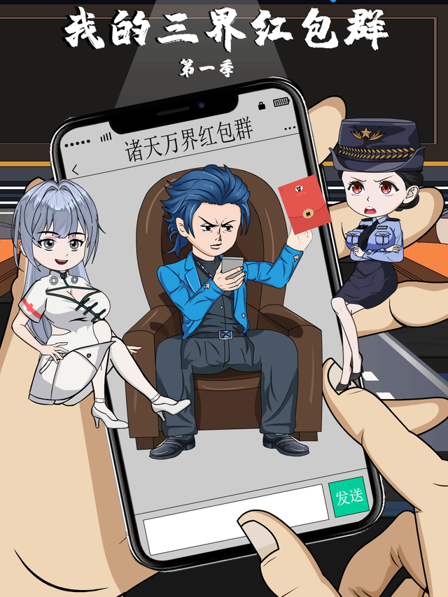 我的三界红包群 第一季