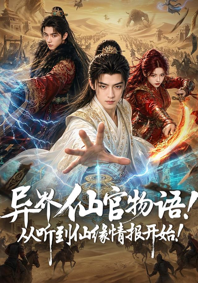 异界仙官物语！从听到仙缘情报开始！
