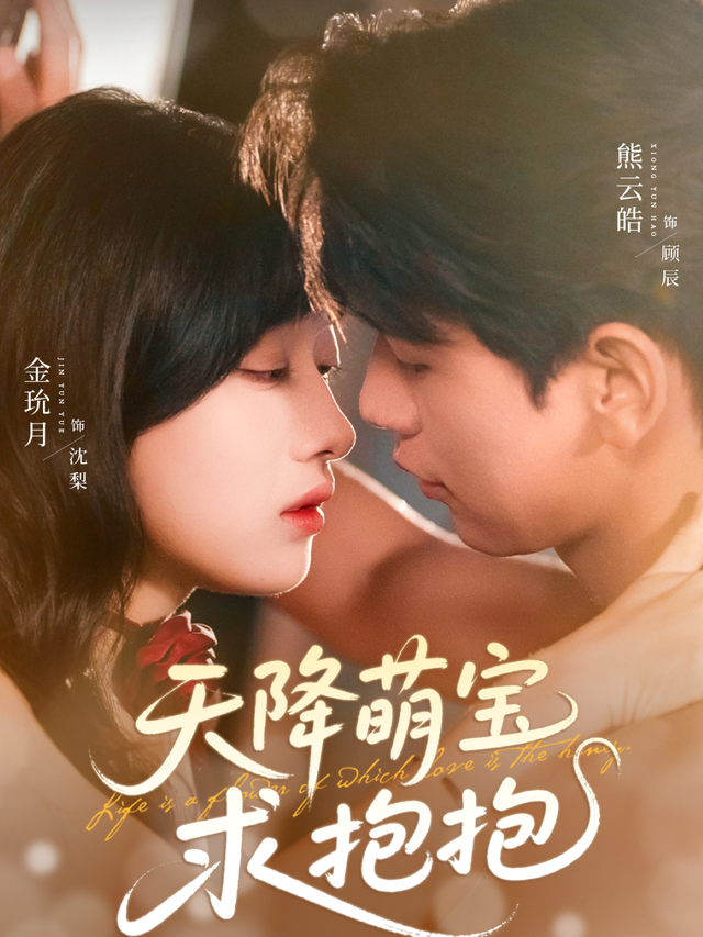 天降萌宝求抱抱封面图