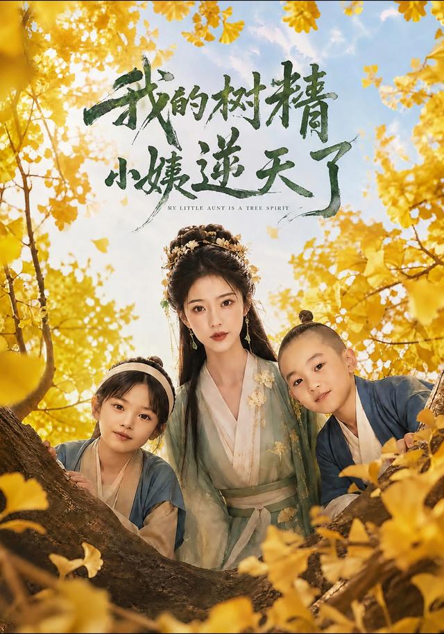 我的树精小姨逆天了 cover