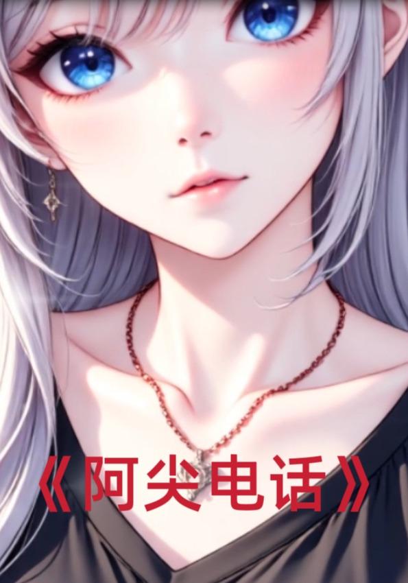 阿尖电话封面图