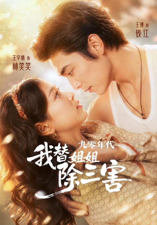 九零年代我替姐姐除三害