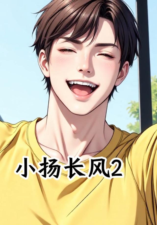小扬长风2封面图